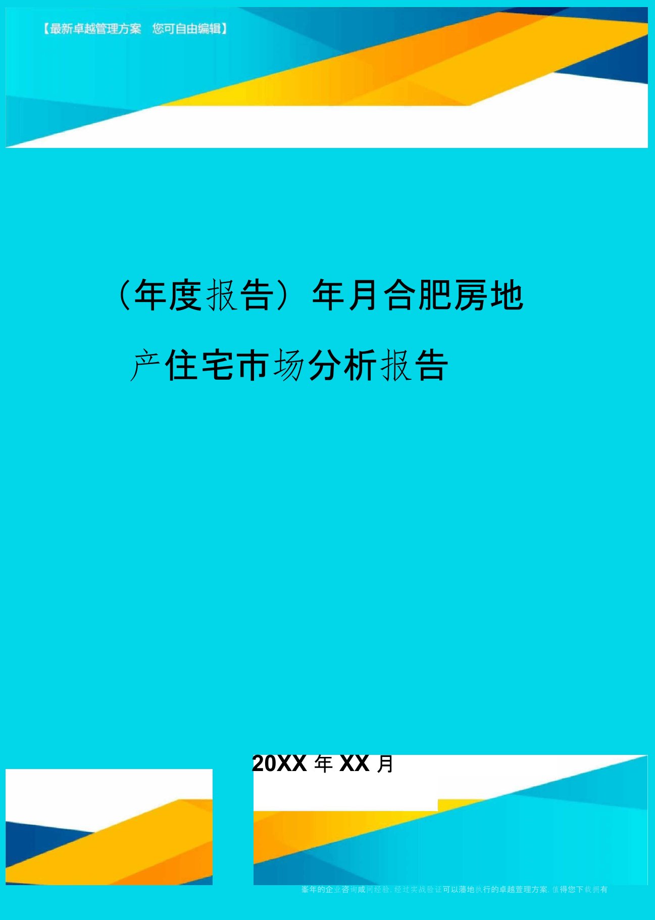 【年度报告】年月合肥房地产住宅市场分析报告