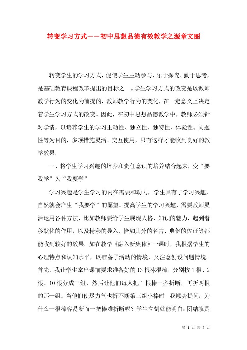 转变学习方式――初中思想品德有效教学之源章文丽