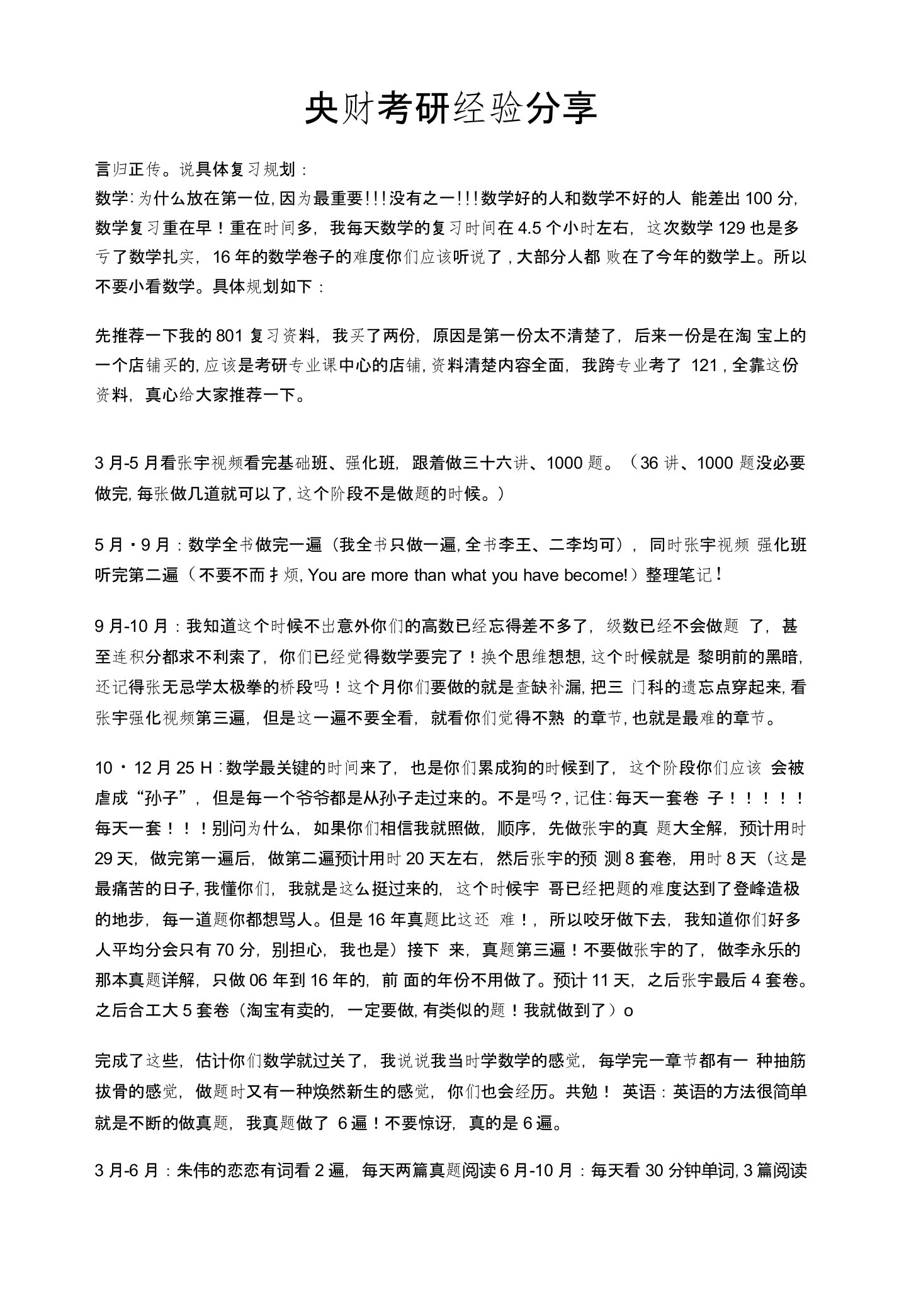 中央财经大学金融专业考研经验分享