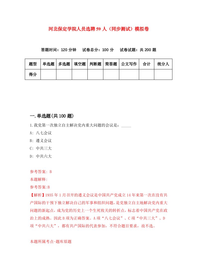 河北保定学院人员选聘59人同步测试模拟卷第59套