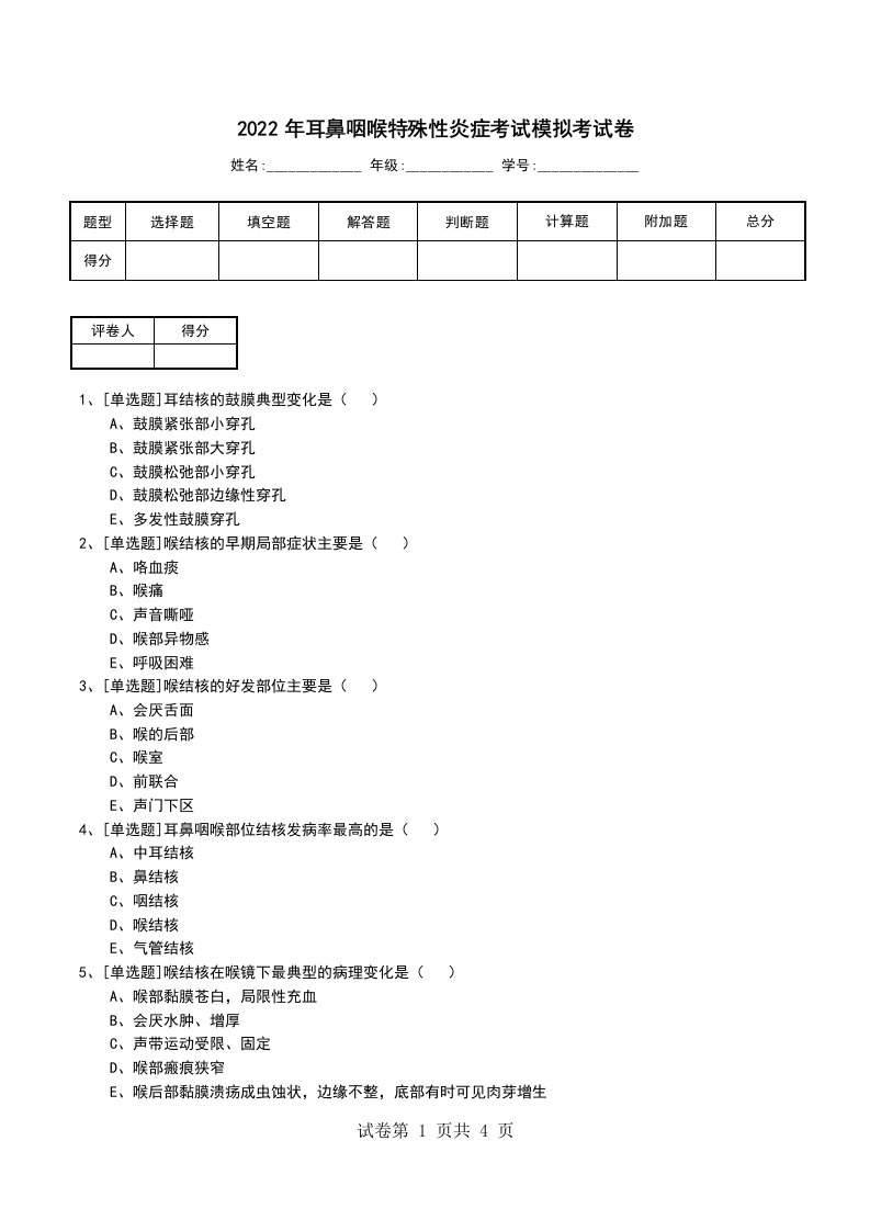 2022年耳鼻咽喉特殊性炎症考试模拟考试卷