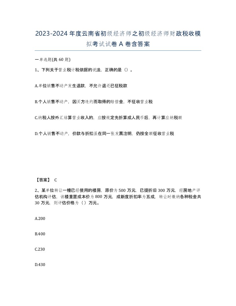 2023-2024年度云南省初级经济师之初级经济师财政税收模拟考试试卷A卷含答案