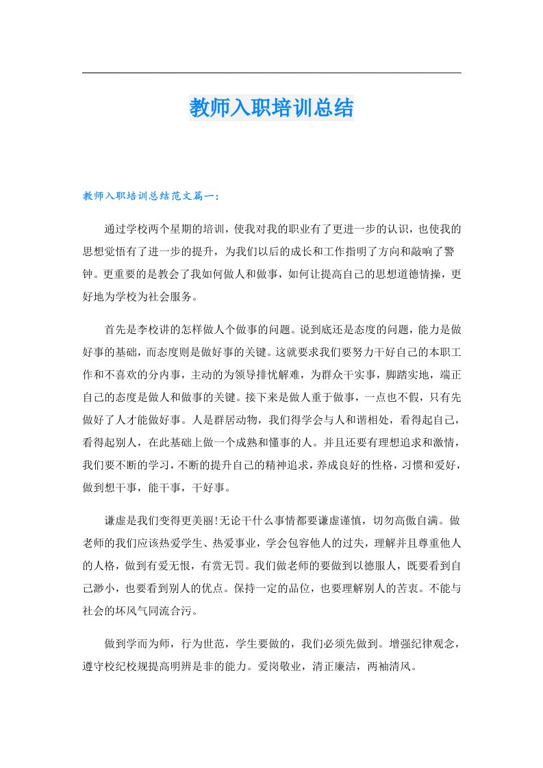 教师入职培训总结