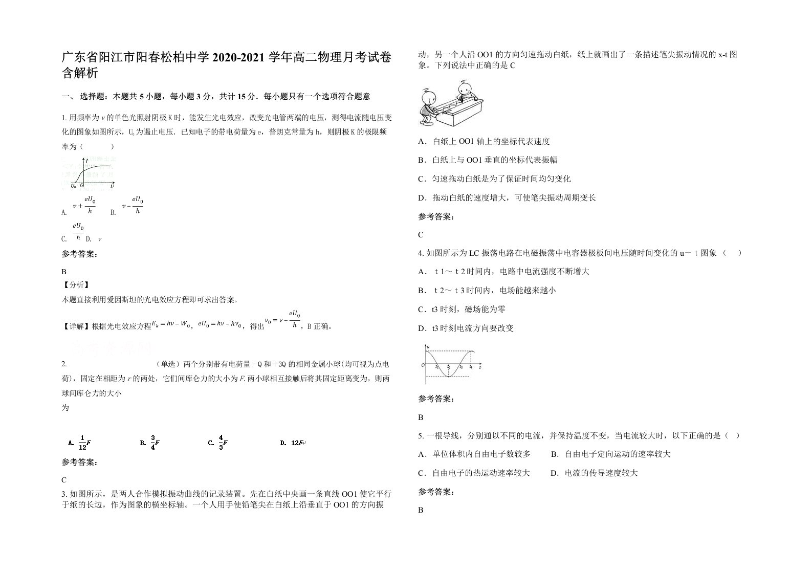 广东省阳江市阳春松柏中学2020-2021学年高二物理月考试卷含解析