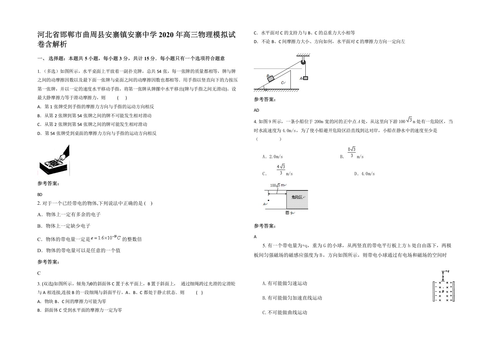 河北省邯郸市曲周县安寨镇安寨中学2020年高三物理模拟试卷含解析