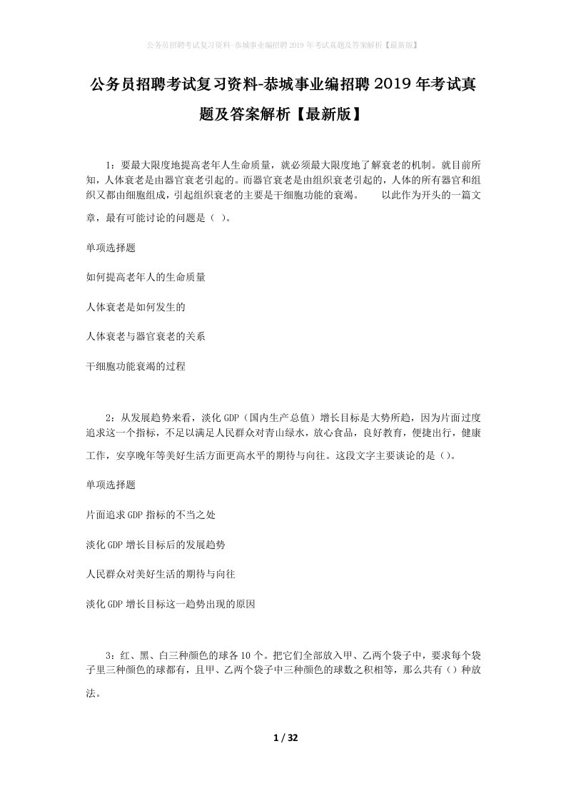 公务员招聘考试复习资料-恭城事业编招聘2019年考试真题及答案解析最新版