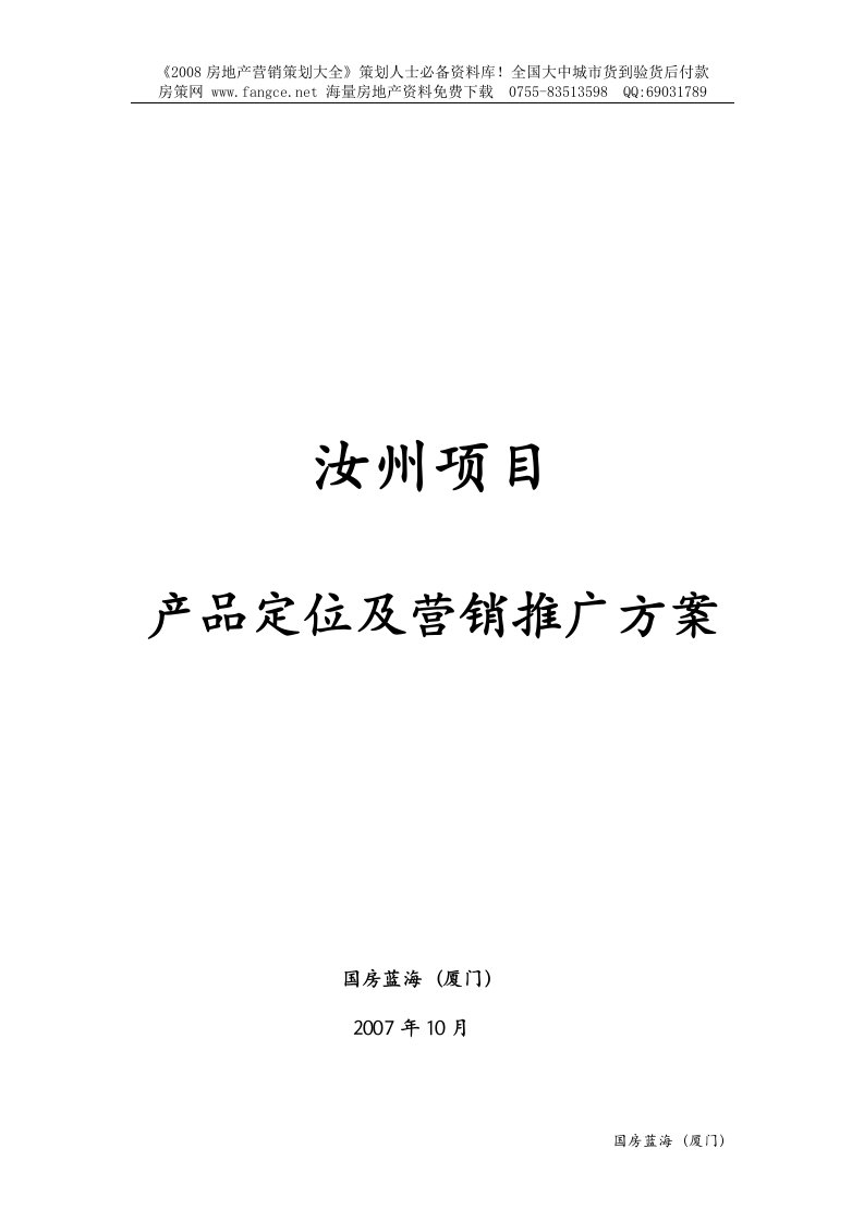 年VIP河南汝州房地产项目产品定位及营销推广方案_62p_2007年