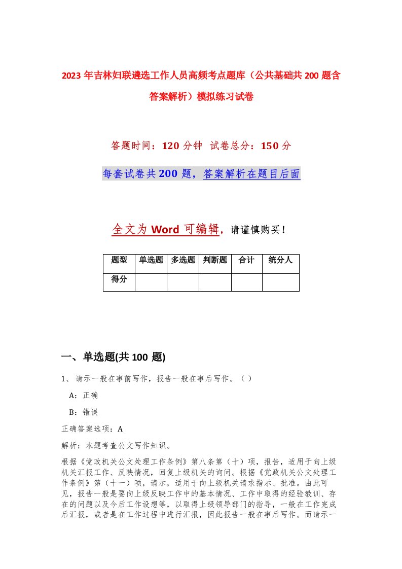 2023年吉林妇联遴选工作人员高频考点题库公共基础共200题含答案解析模拟练习试卷