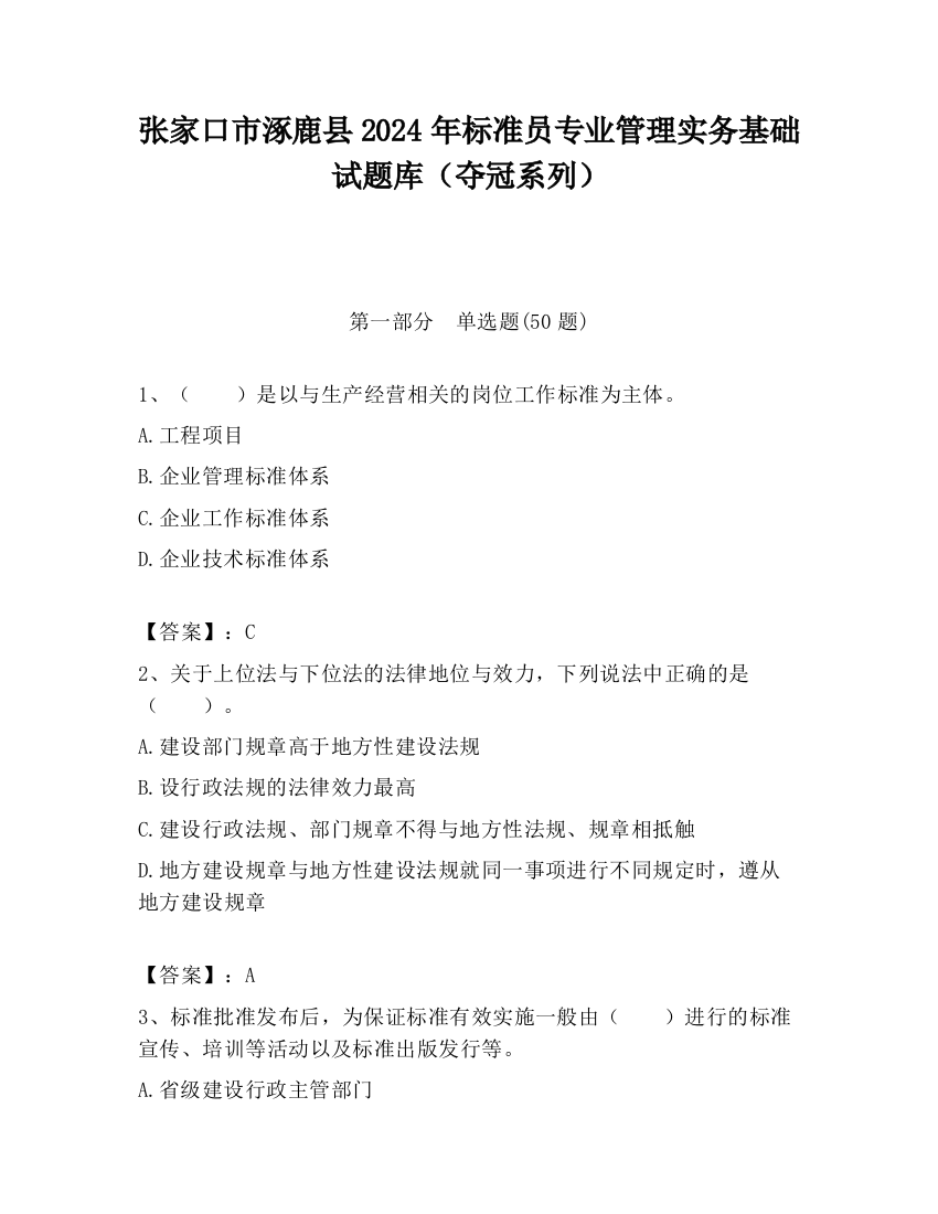 张家口市涿鹿县2024年标准员专业管理实务基础试题库（夺冠系列）