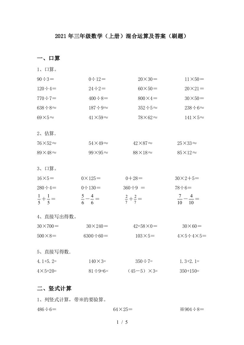 2021年三年级数学(上册)混合运算及答案(刷题)