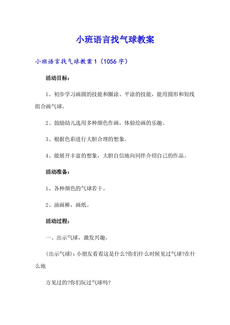 小班语言找气球教案