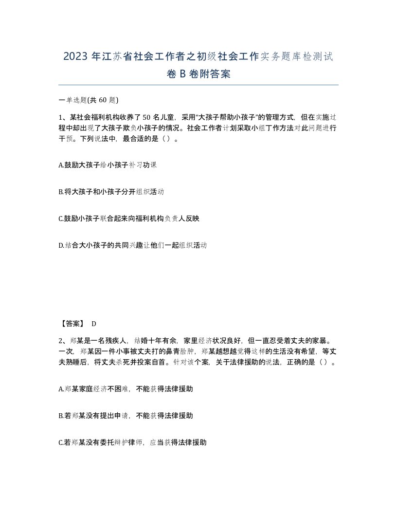 2023年江苏省社会工作者之初级社会工作实务题库检测试卷B卷附答案