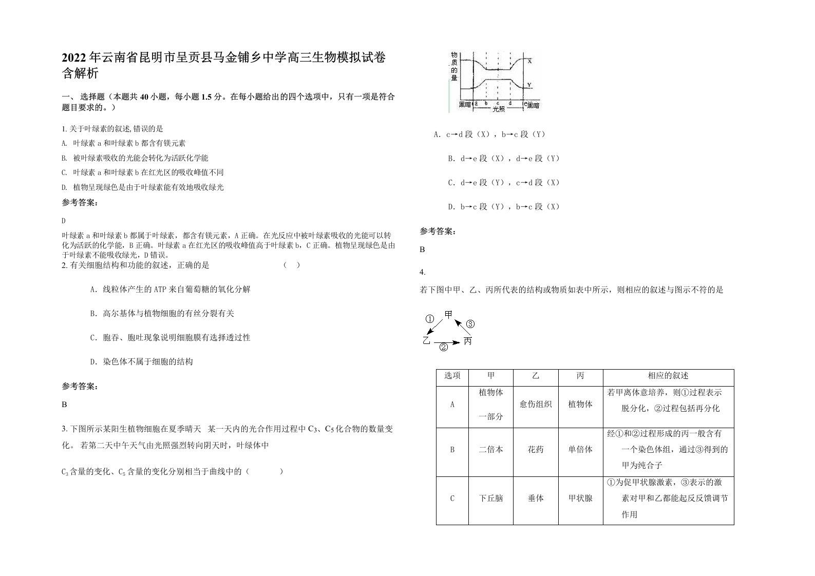 2022年云南省昆明市呈贡县马金铺乡中学高三生物模拟试卷含解析