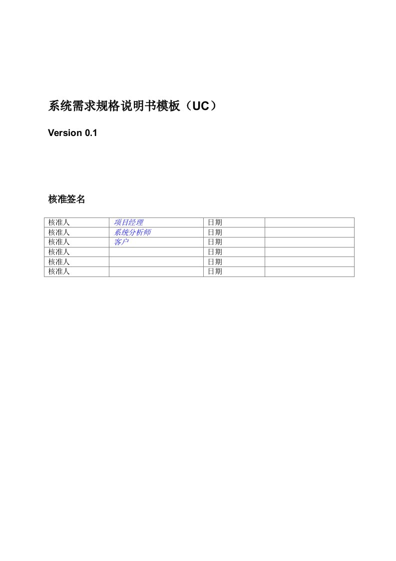 系统需求规格说明书(UC)