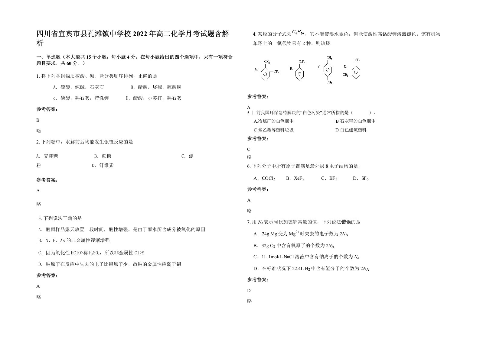 四川省宜宾市县孔滩镇中学校2022年高二化学月考试题含解析