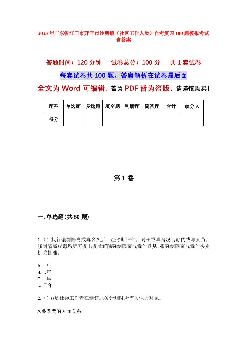 2023年广东省江门市开平市沙塘镇社区工作人员自考复习100题模拟考试含答案