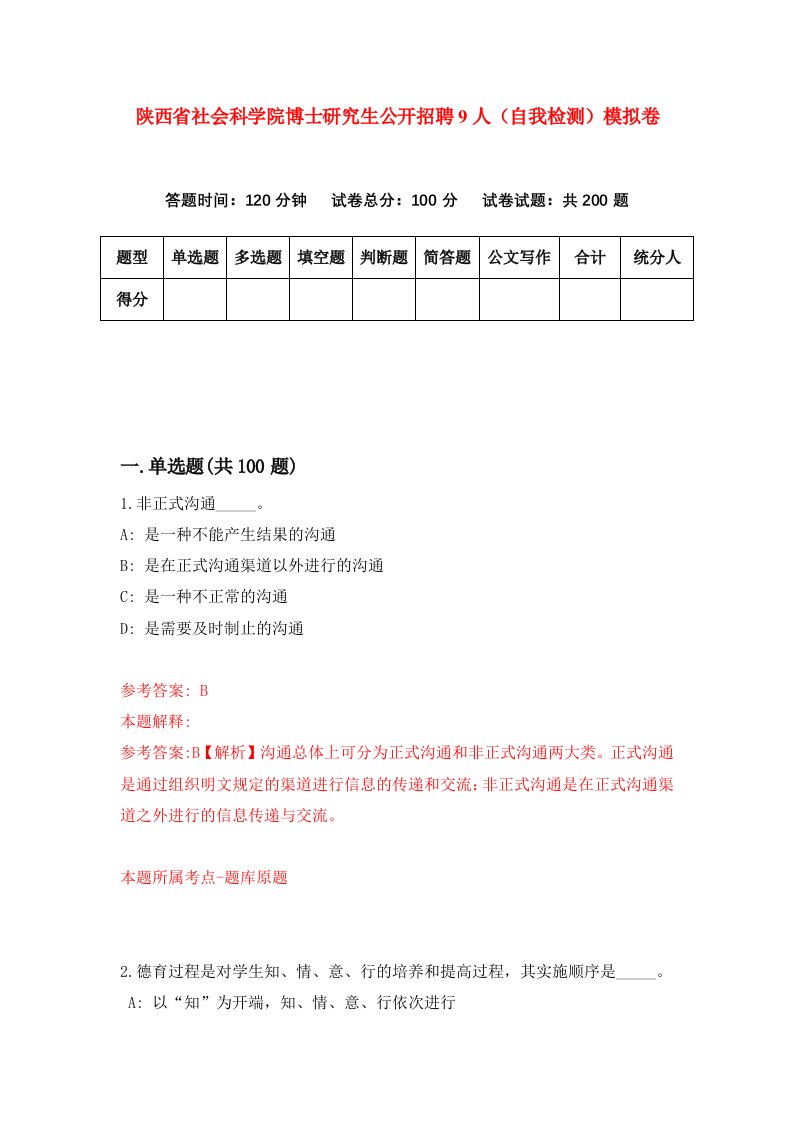 陕西省社会科学院博士研究生公开招聘9人自我检测模拟卷第9次