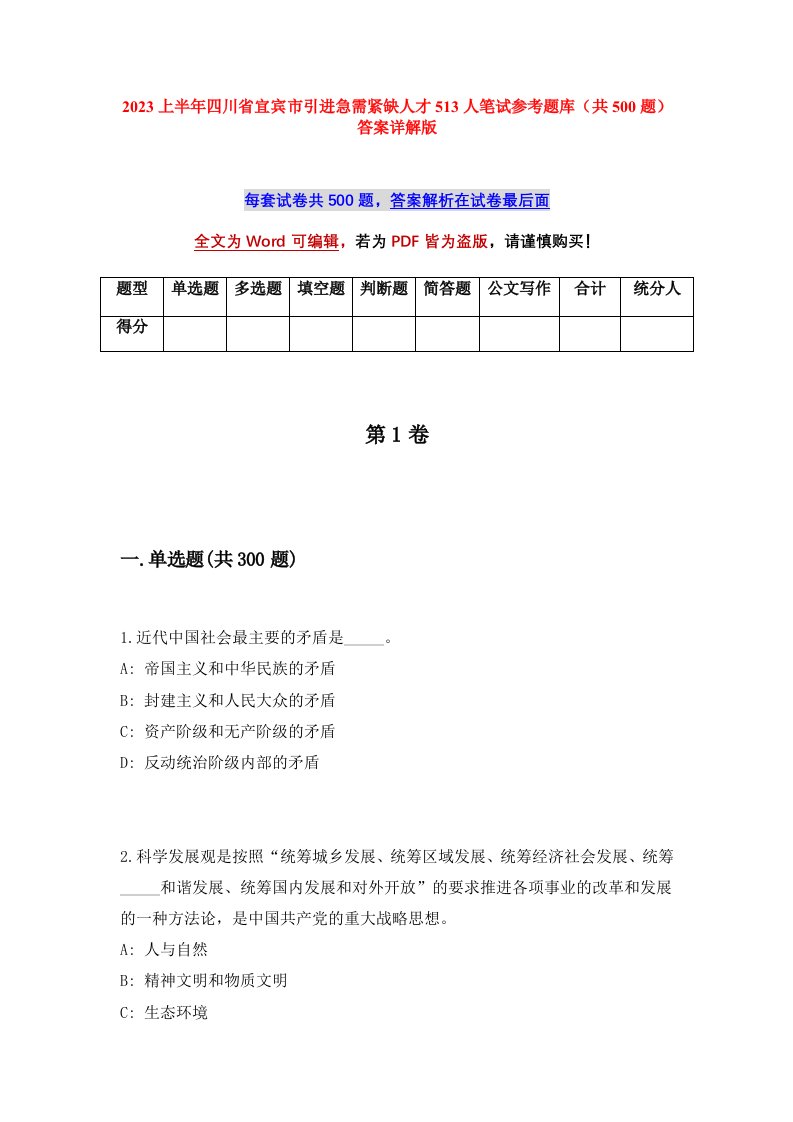 2023上半年四川省宜宾市引进急需紧缺人才513人笔试参考题库共500题答案详解版