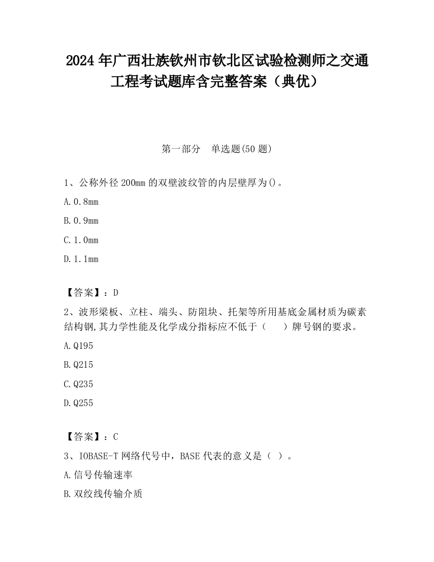 2024年广西壮族钦州市钦北区试验检测师之交通工程考试题库含完整答案（典优）