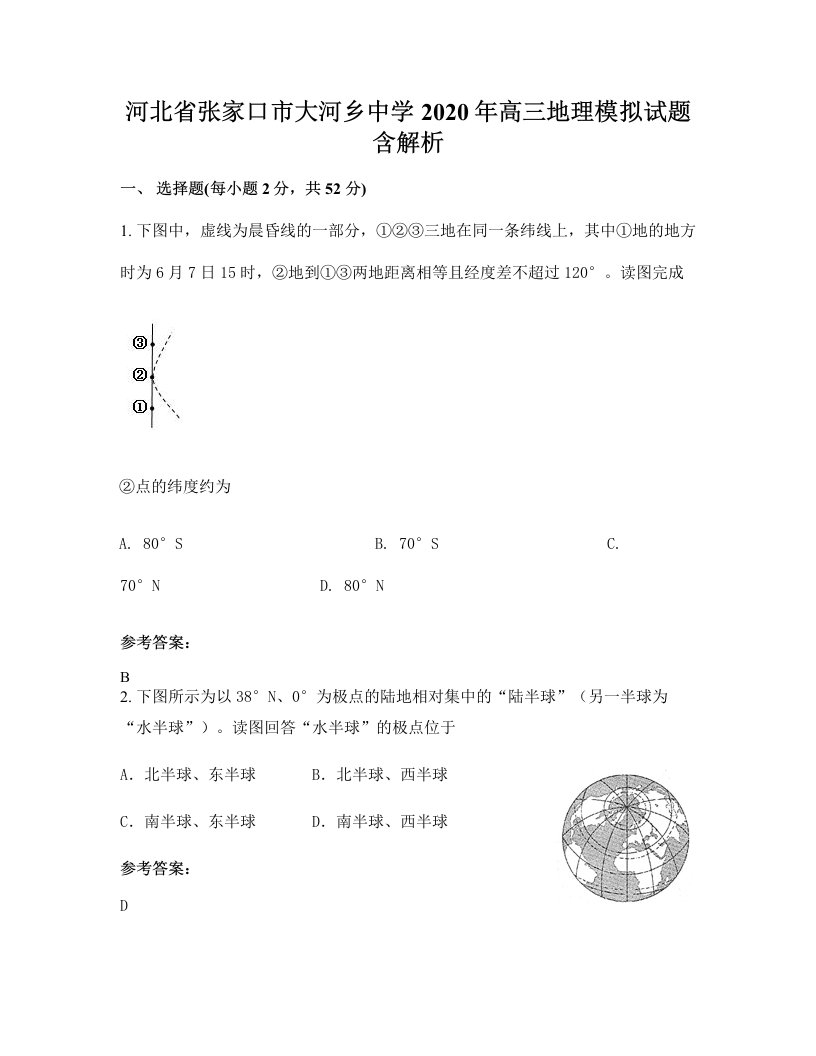 河北省张家口市大河乡中学2020年高三地理模拟试题含解析