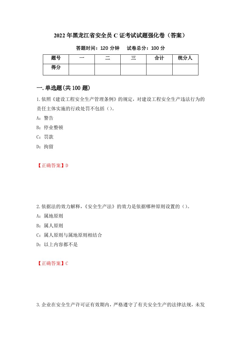 2022年黑龙江省安全员C证考试试题强化卷答案第91套