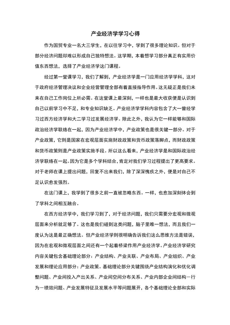 产业经济学学习心得样稿