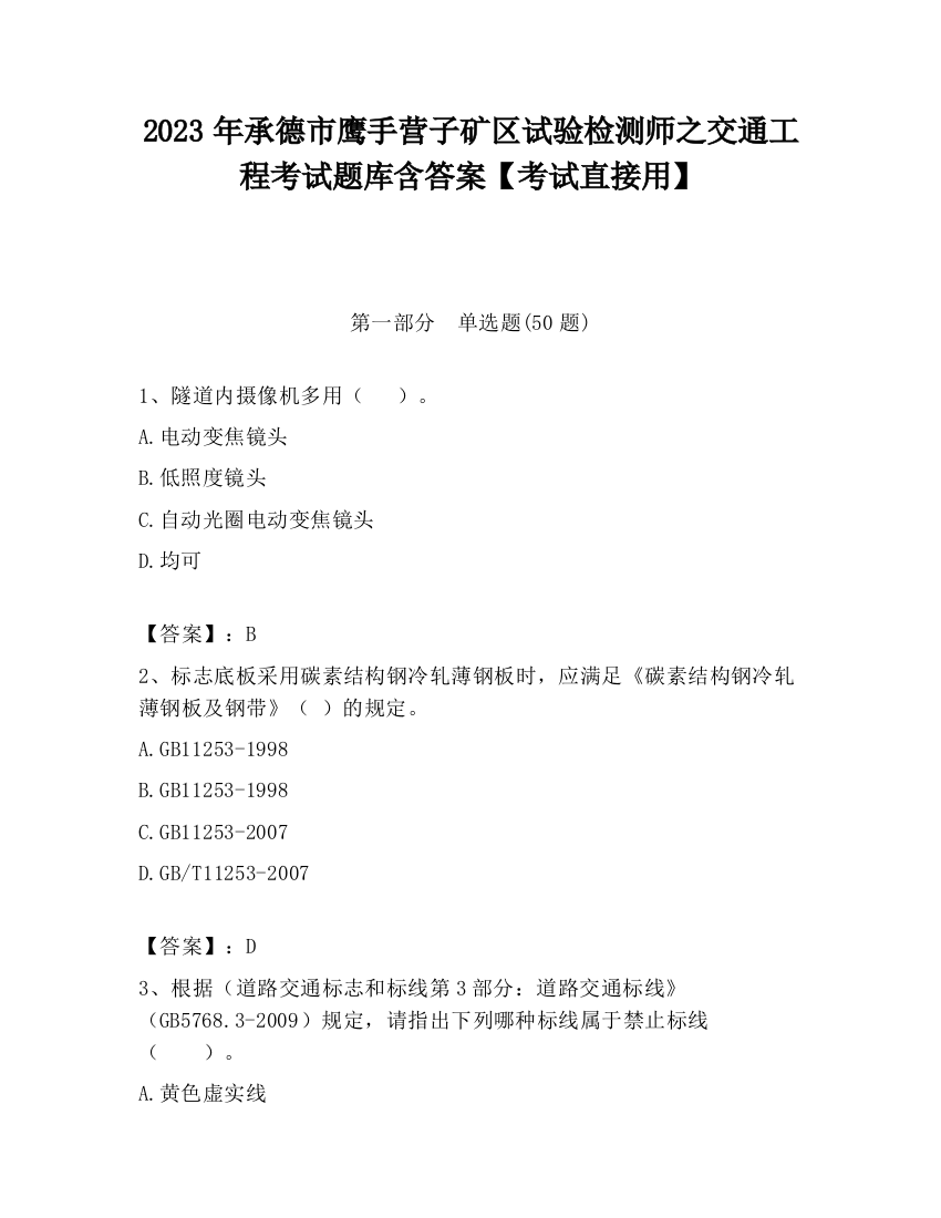 2023年承德市鹰手营子矿区试验检测师之交通工程考试题库含答案【考试直接用】