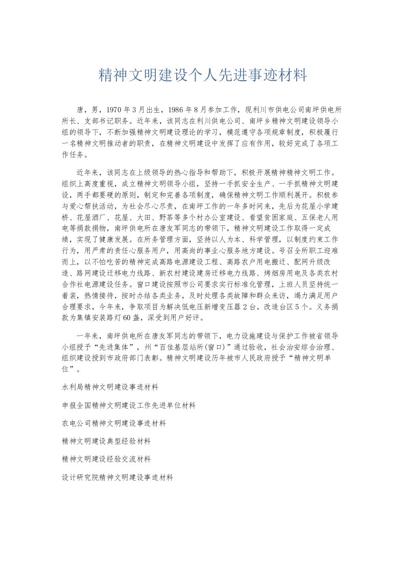 总结报告精神文明建设个人先进事迹材料