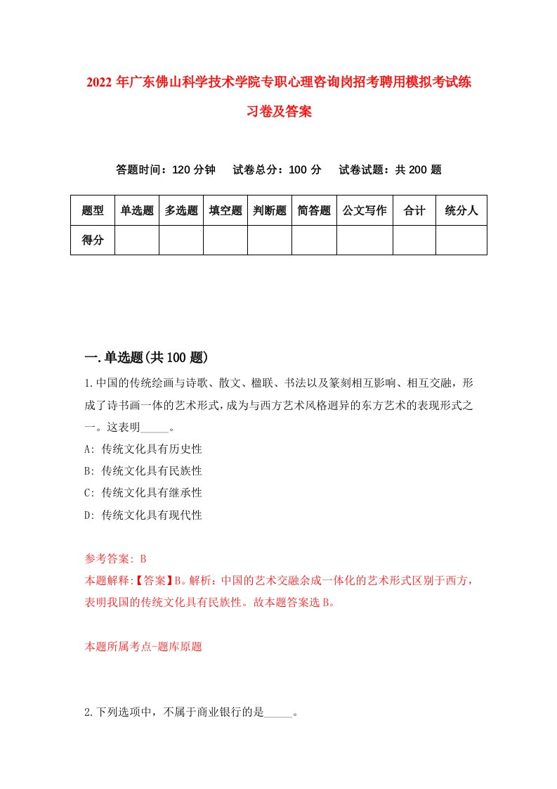 2022年广东佛山科学技术学院专职心理咨询岗招考聘用模拟考试练习卷及答案第1卷