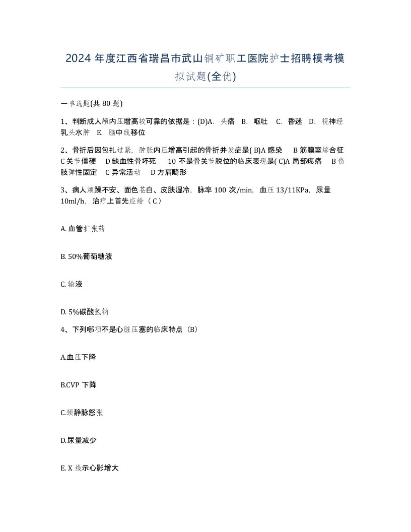 2024年度江西省瑞昌市武山铜矿职工医院护士招聘模考模拟试题全优