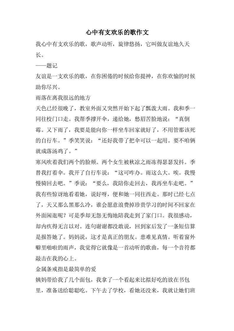 心中有支欢乐的歌作文