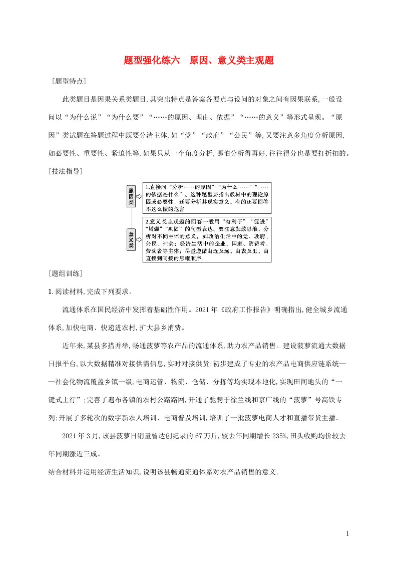 2022届高考政治二轮复习题型强化练六原因意义类主观题含解析