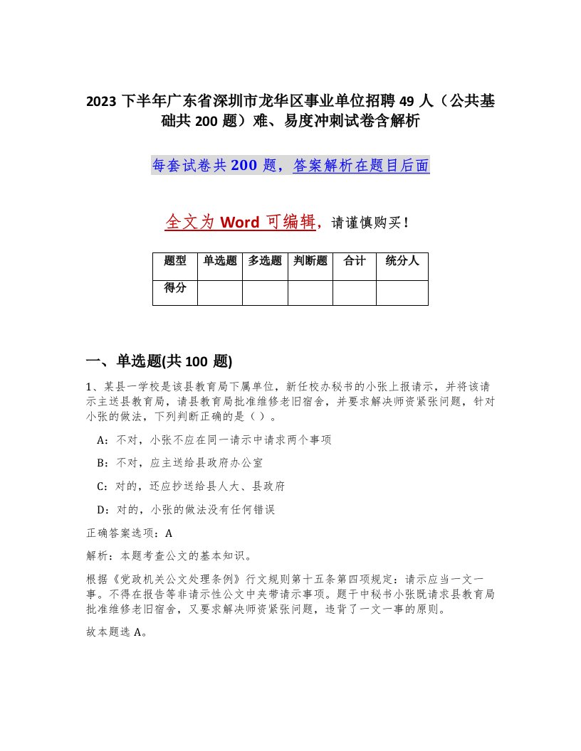 2023下半年广东省深圳市龙华区事业单位招聘49人公共基础共200题难易度冲刺试卷含解析