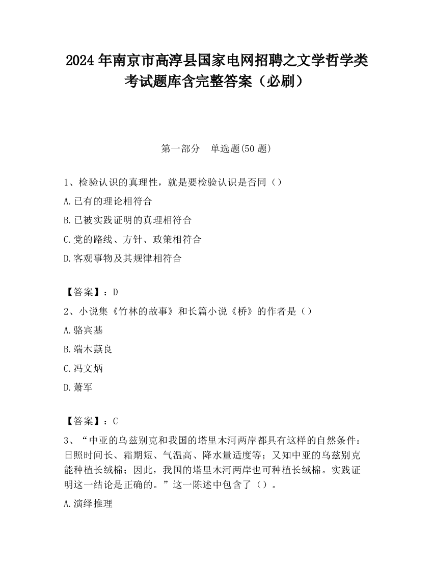 2024年南京市高淳县国家电网招聘之文学哲学类考试题库含完整答案（必刷）