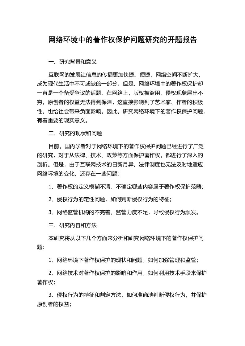 网络环境中的著作权保护问题研究的开题报告