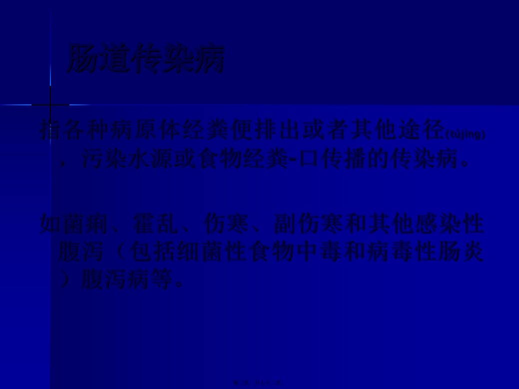 医学专题肠道传染病讲座