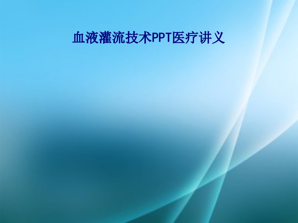 血液灌流技术PPT医疗讲义PPT课件