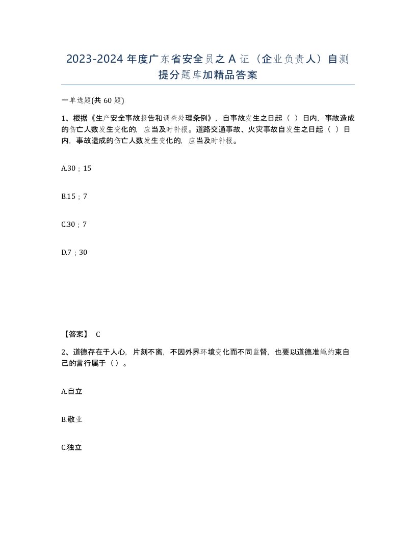 2023-2024年度广东省安全员之A证企业负责人自测提分题库加答案