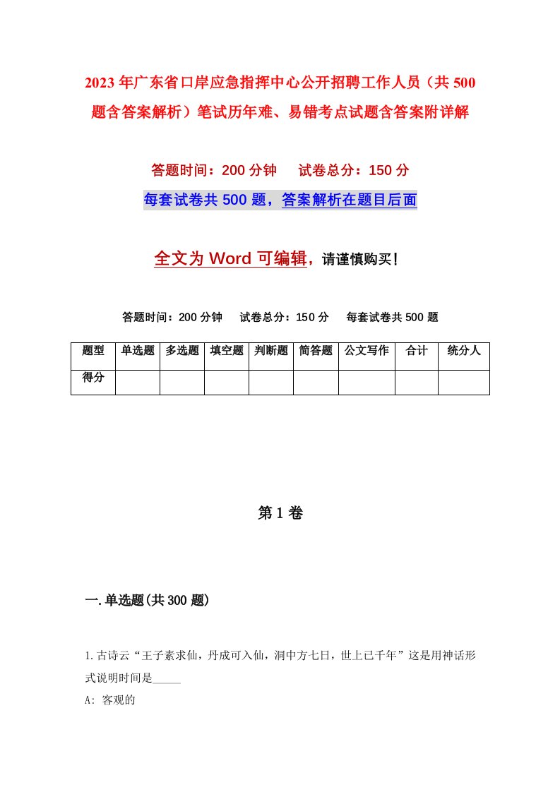 2023年广东省口岸应急指挥中心公开招聘工作人员共500题含答案解析笔试历年难易错考点试题含答案附详解