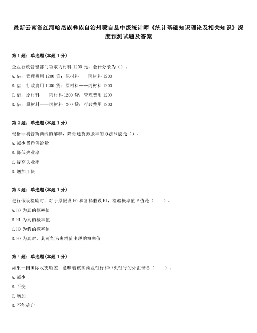 最新云南省红河哈尼族彝族自治州蒙自县中级统计师《统计基础知识理论及相关知识》深度预测试题及答案