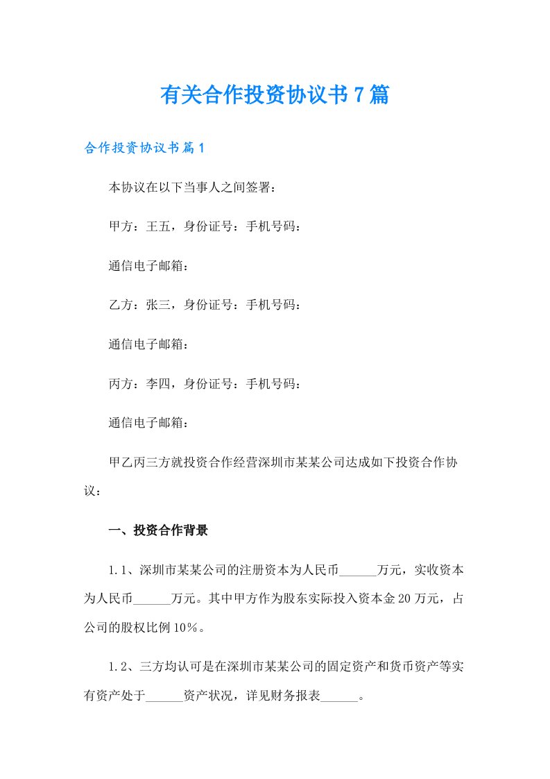 有关合作投资协议书7篇