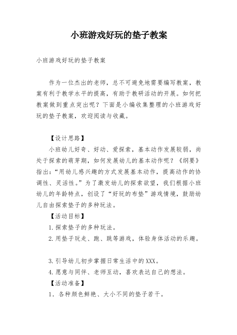 小班游戏好玩的垫子教案