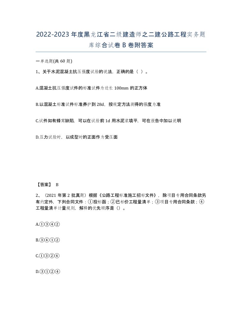 2022-2023年度黑龙江省二级建造师之二建公路工程实务题库综合试卷B卷附答案