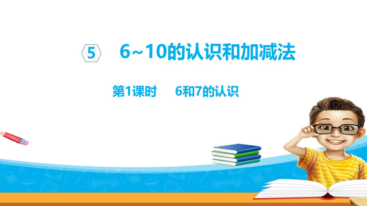 人教版数学小学一年级上册课件：6和7的认识