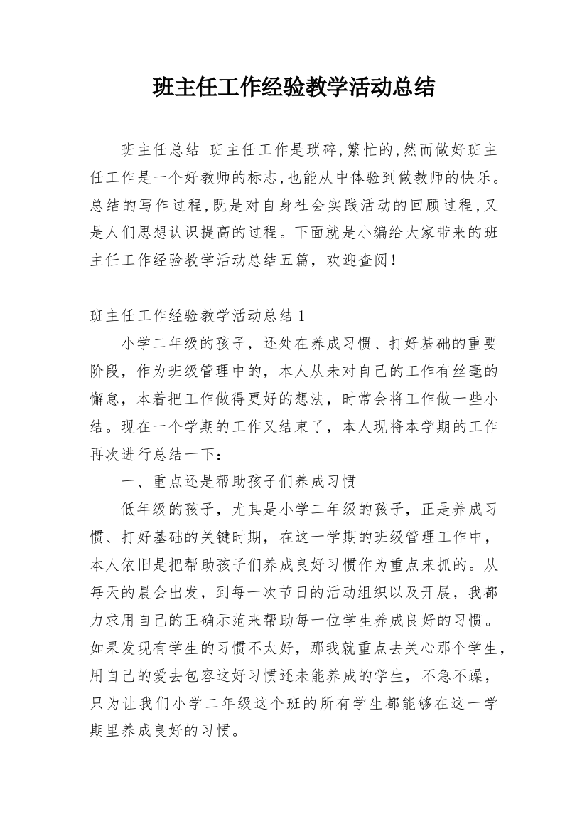 班主任工作经验教学活动总结