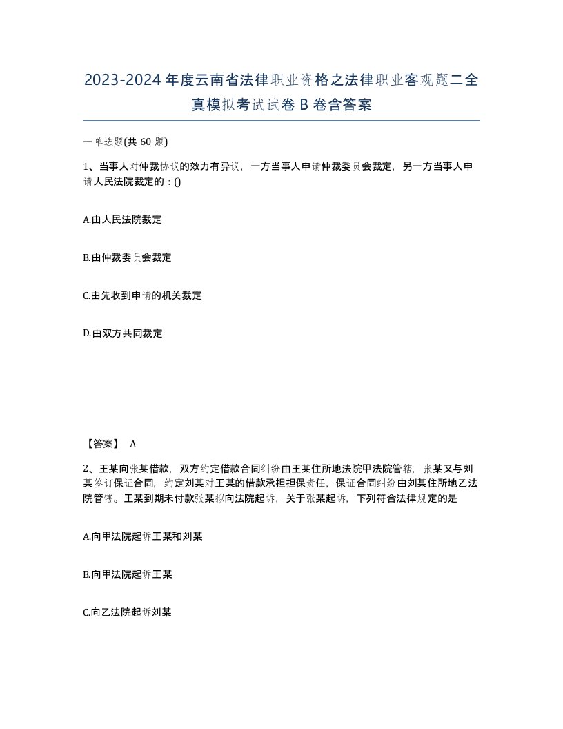 2023-2024年度云南省法律职业资格之法律职业客观题二全真模拟考试试卷B卷含答案