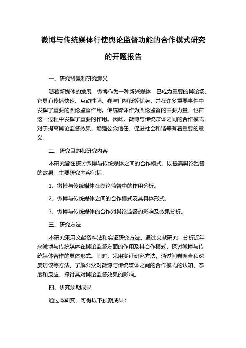 微博与传统媒体行使舆论监督功能的合作模式研究的开题报告