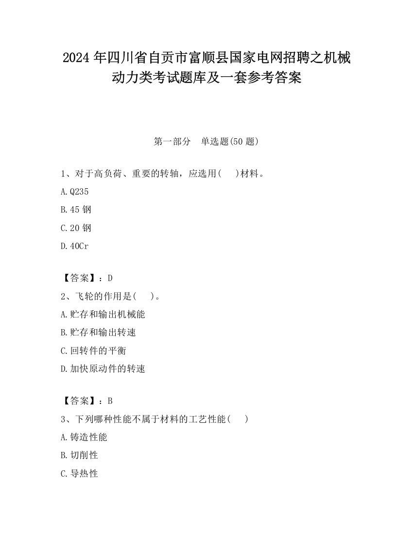 2024年四川省自贡市富顺县国家电网招聘之机械动力类考试题库及一套参考答案