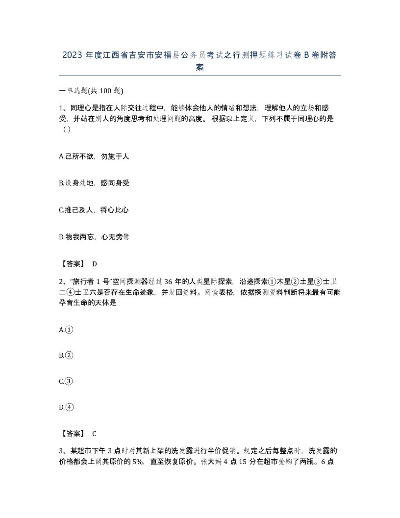 2023年度江西省吉安市安福县公务员考试之行测押题练习试卷B卷附答案