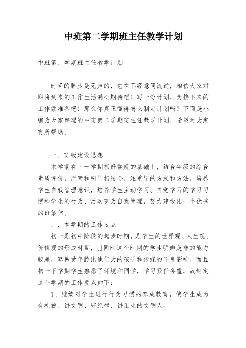 中班第二学期班主任教学计划